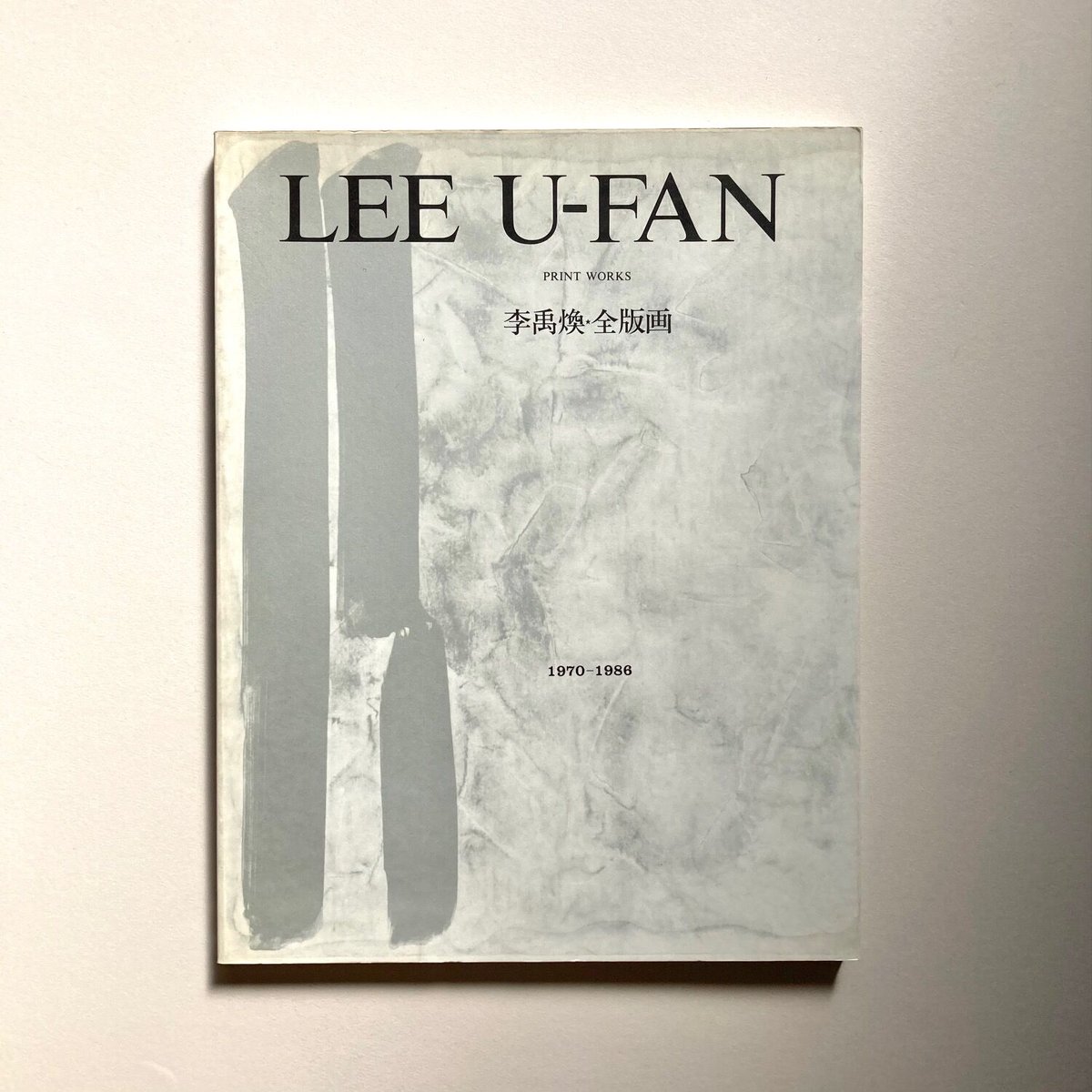 LEE U-FAN 李禹煥・全版画 | suiran