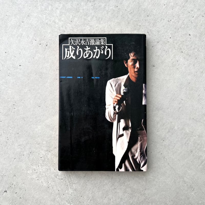 成りあがり 矢沢永吉激論集 | suiran