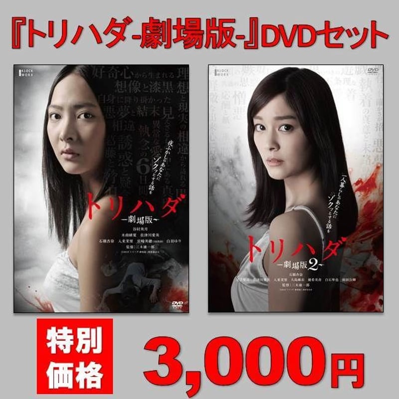 セット限定特価】「トリハダ－劇場版－」DVDセット（全2巻） | koin