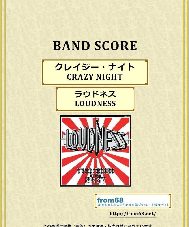 ラウドネス(LOUDNESS) / クレイジー・ナイト(CRAZY NIGHT) バンド・ス
