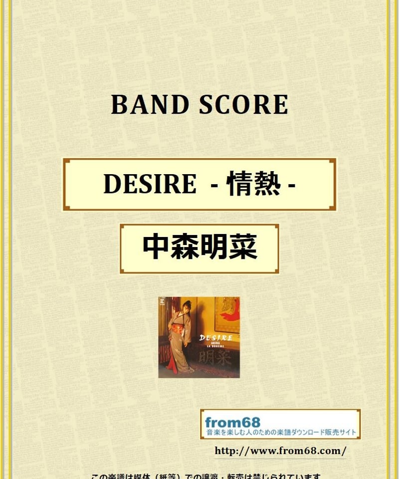 中森明菜 / DESIRE - 情熱 - バンド・スコア (TAB譜) 楽譜 from6