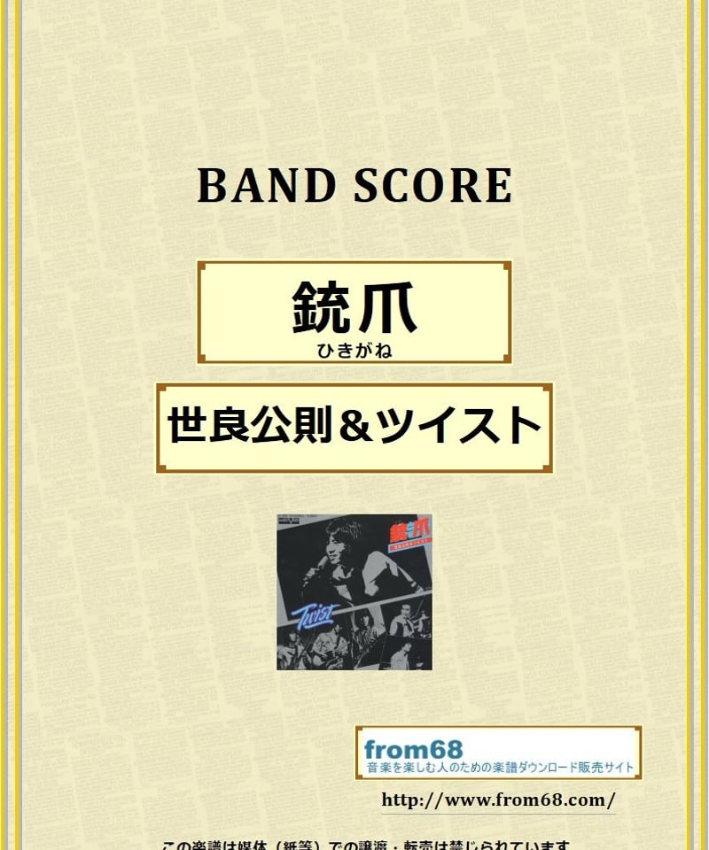世良公則＆ツイスト / 銃爪(ひきがね) バンド・スコア (TAB譜) 楽譜