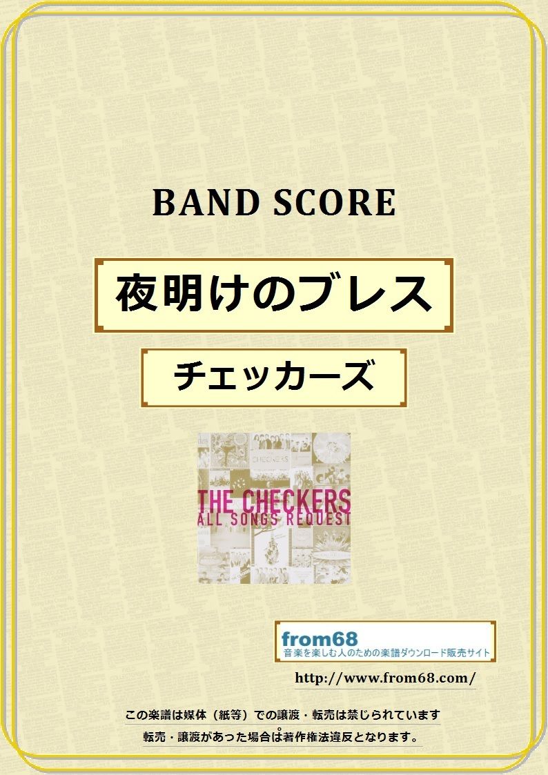 チェッカーズ / 夜明けのブレス バンド・スコア(TAB譜) 楽譜 | from68