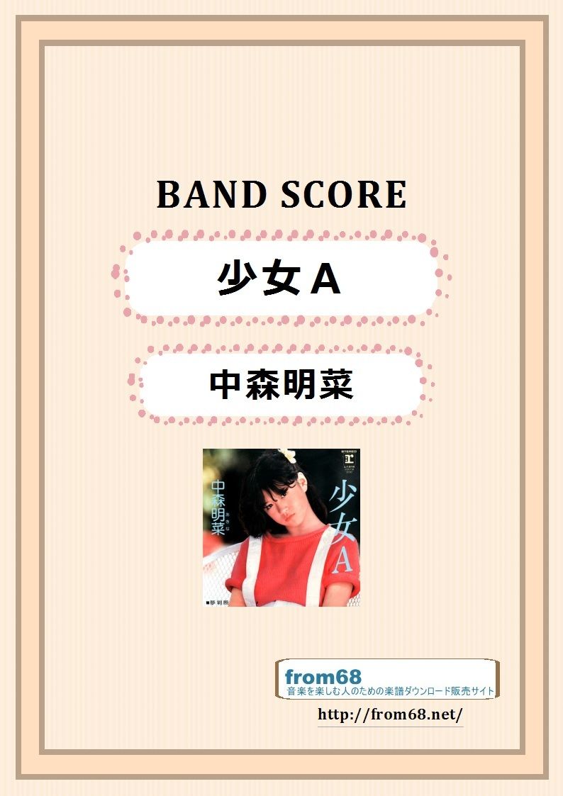 中森明菜 / 少女A バンド・スコア (TAB譜) 楽譜 | from68