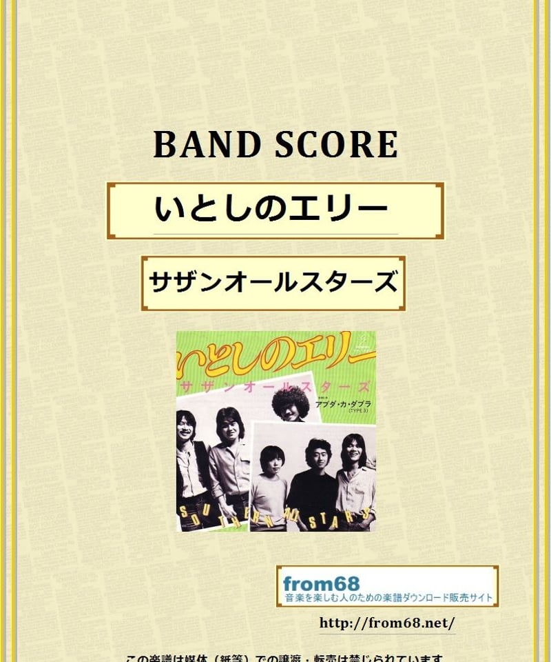 サザンオールスターズ / いとしのエリー バンド・スコア(TAB譜) 楽譜