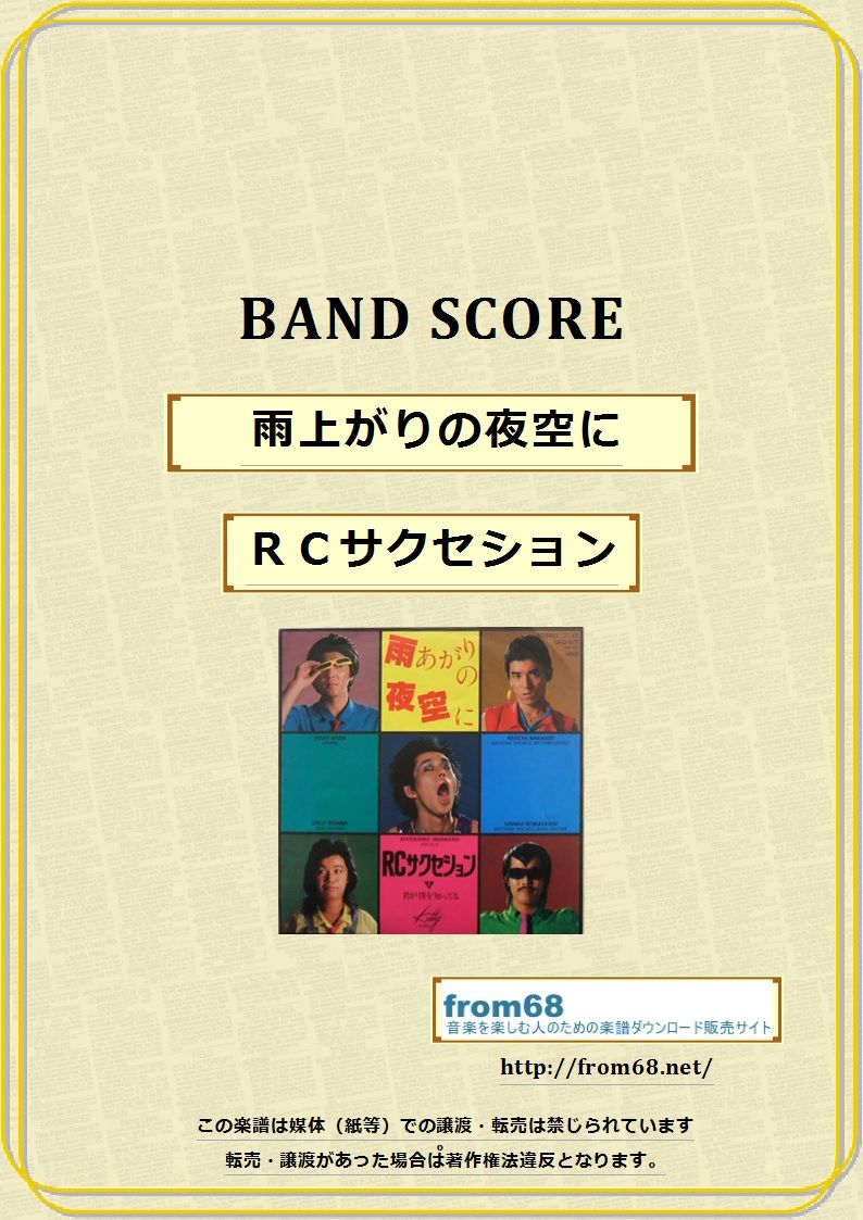 RCサクセション / 雨上がりの夜空に バンド・スコア (TAB譜) 楽譜