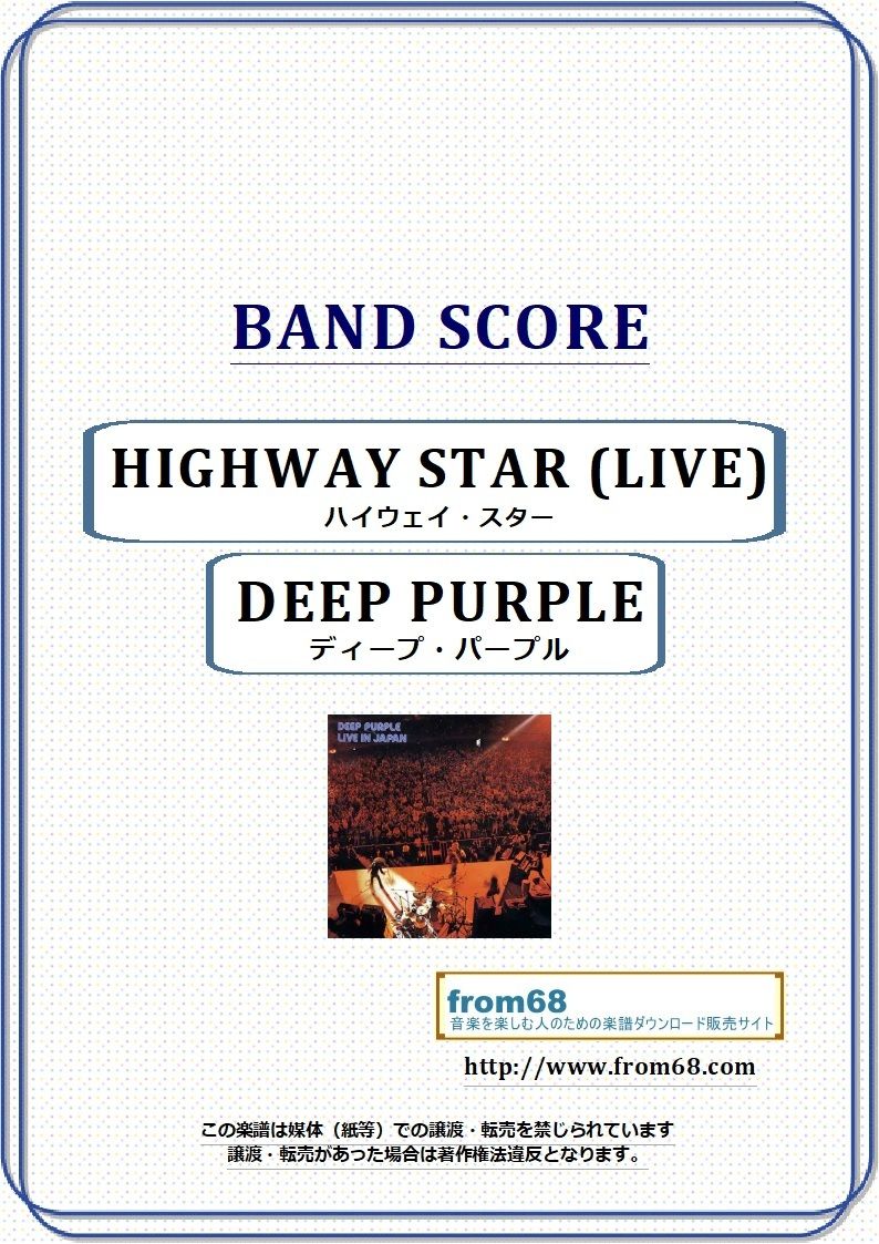 ディープ・パープル(DEEP PURPLE) / ハイウェイ・スター(HIGHWAY STA