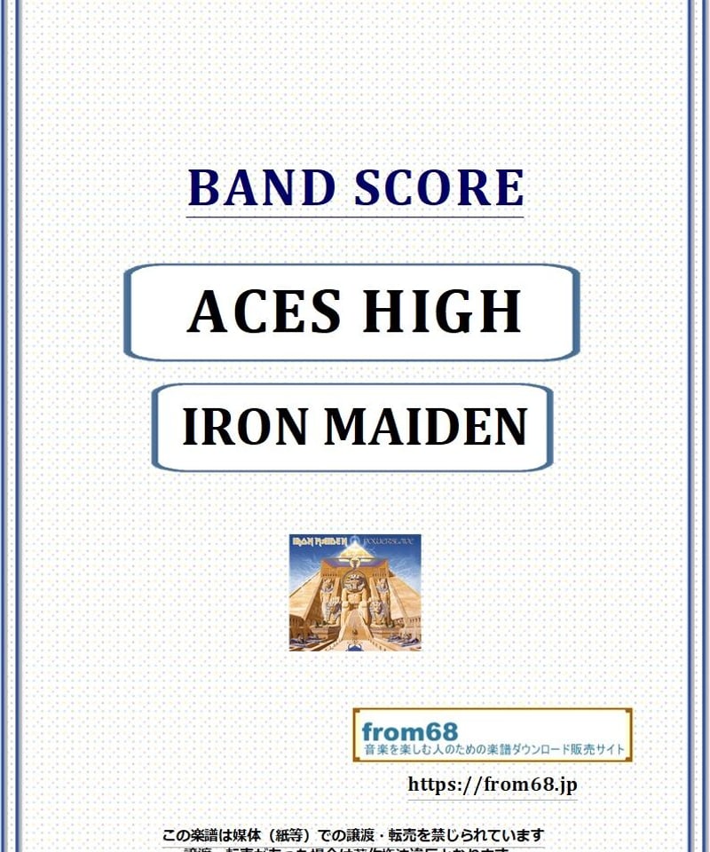 アイアン・メイデン (IRON MAIDEN) / ACES HIGH（撃墜王の孤独） バンド
