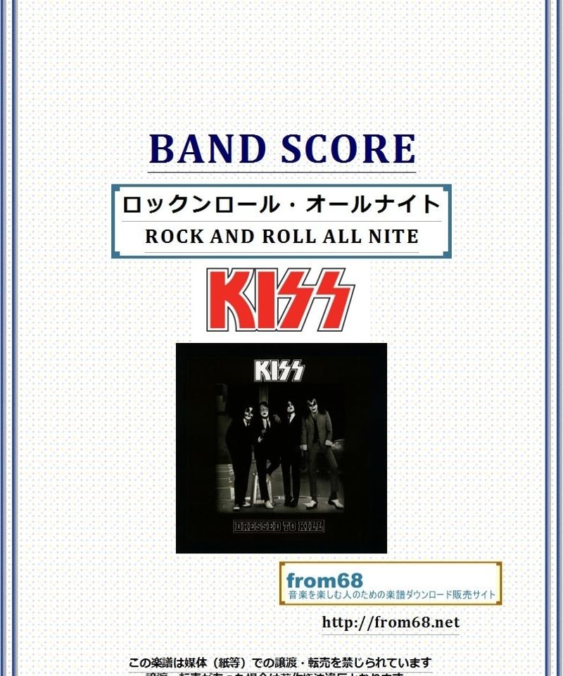キッス (KISS) / ロックンロール・オールナイト(ROCK AND ROLL ALL