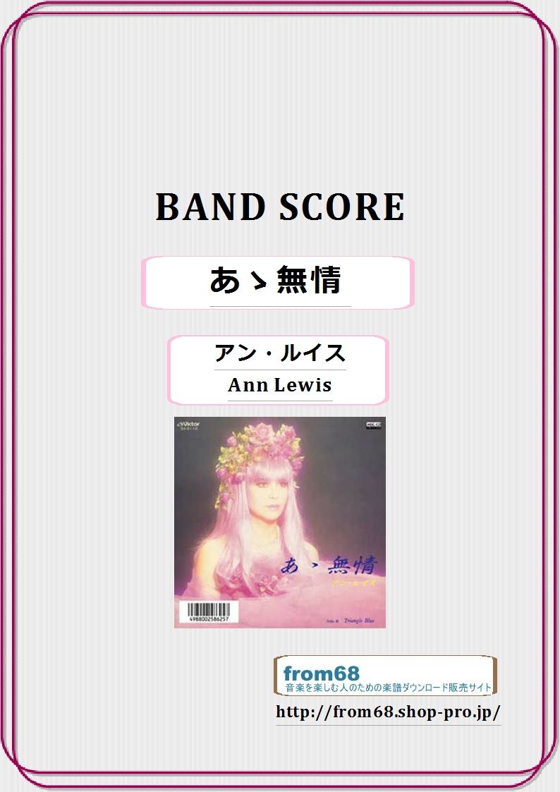 アン・ルイス(Ann Lewis) / あゝ無情 バンド・スコア(TAB譜) 楽譜 from