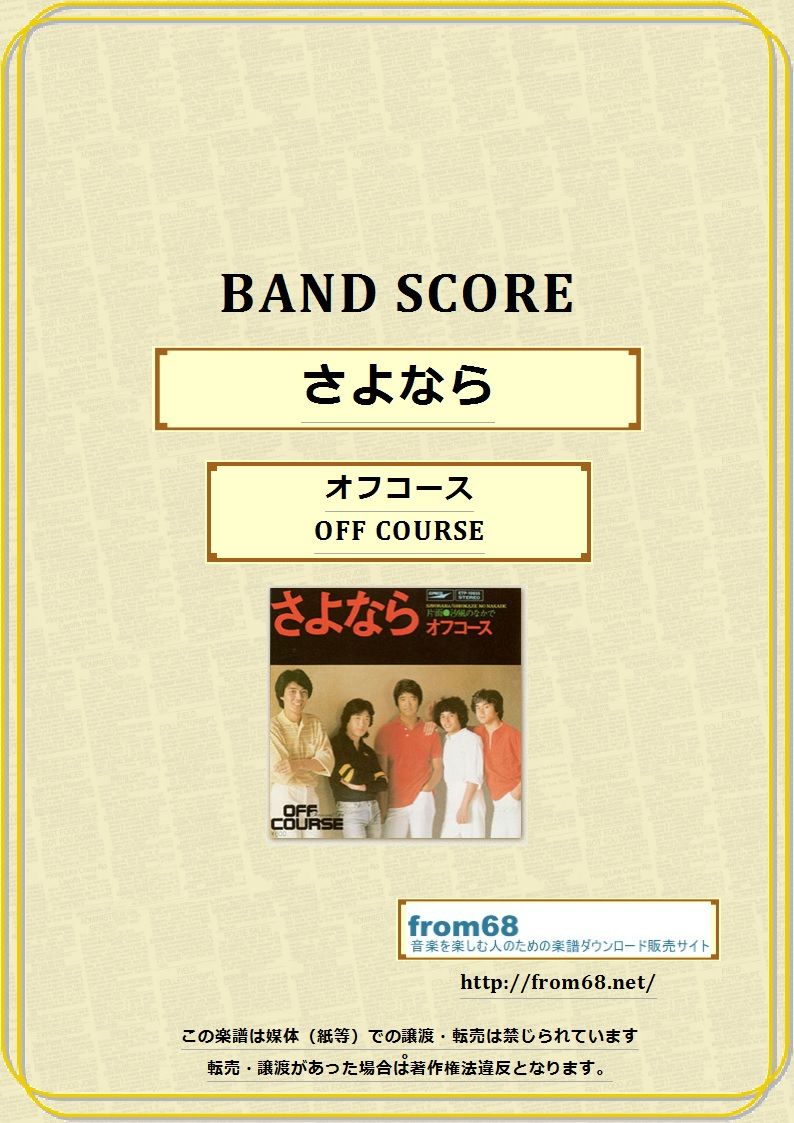 オフコース (OFF COURSE) / さよなら バンド・スコア(TAB譜) 楽譜 |