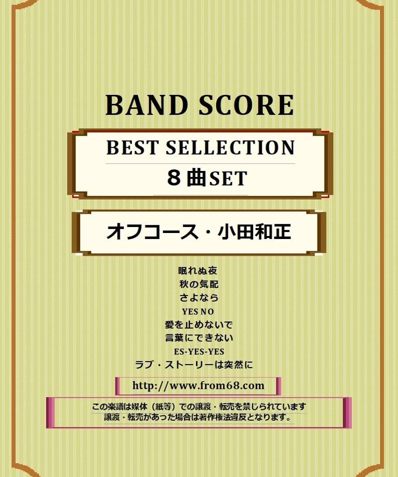 8曲セット】オフコース・小田和正 SELLECTION バンド・スコア 楽譜