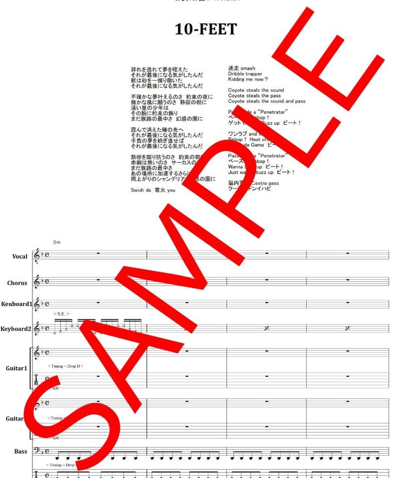 10-FEET / 第ゼロ感 バンド・スコア(TAB譜) 楽譜 from68 | from68