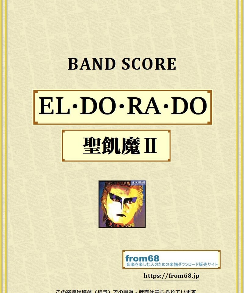 聖飢魔Ⅱ / EL・DO・RA・DO バンド・スコア(TAB譜) 楽譜 from68 | f