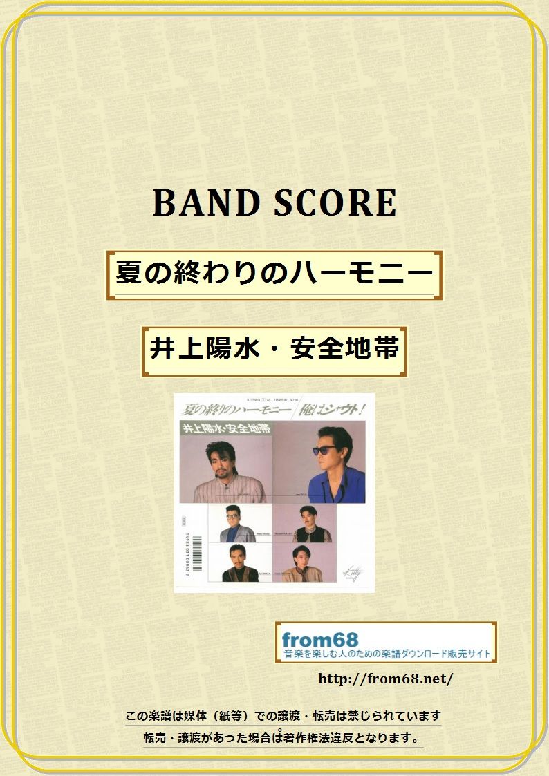 井上陽水・安全地帯 / 夏の終りのハーモニー バンド・スコア(TAB譜