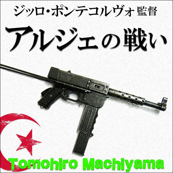 一度は観ておけこの映画」21 ジッロ・ポンテコルヴォ監督『アルジェの