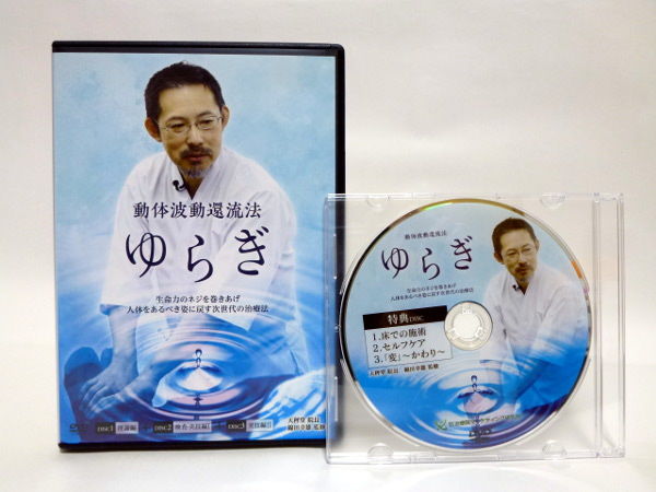動体波動還流法 ゆらぎ】 綿田幸雄 整体 手技DVD 治療院マーケティング