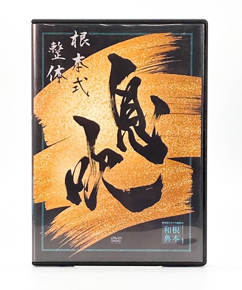 根本式整体 息吹】根本和典 整体DVD 手技DVD 治療院マーケティング研究