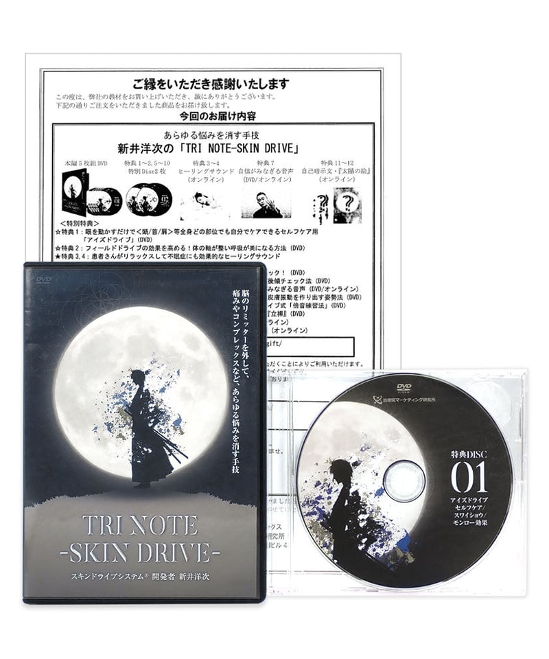 TRI NOTE - SKIN DRIVE スキンドライブシステム】新井洋次 整体DVD 手