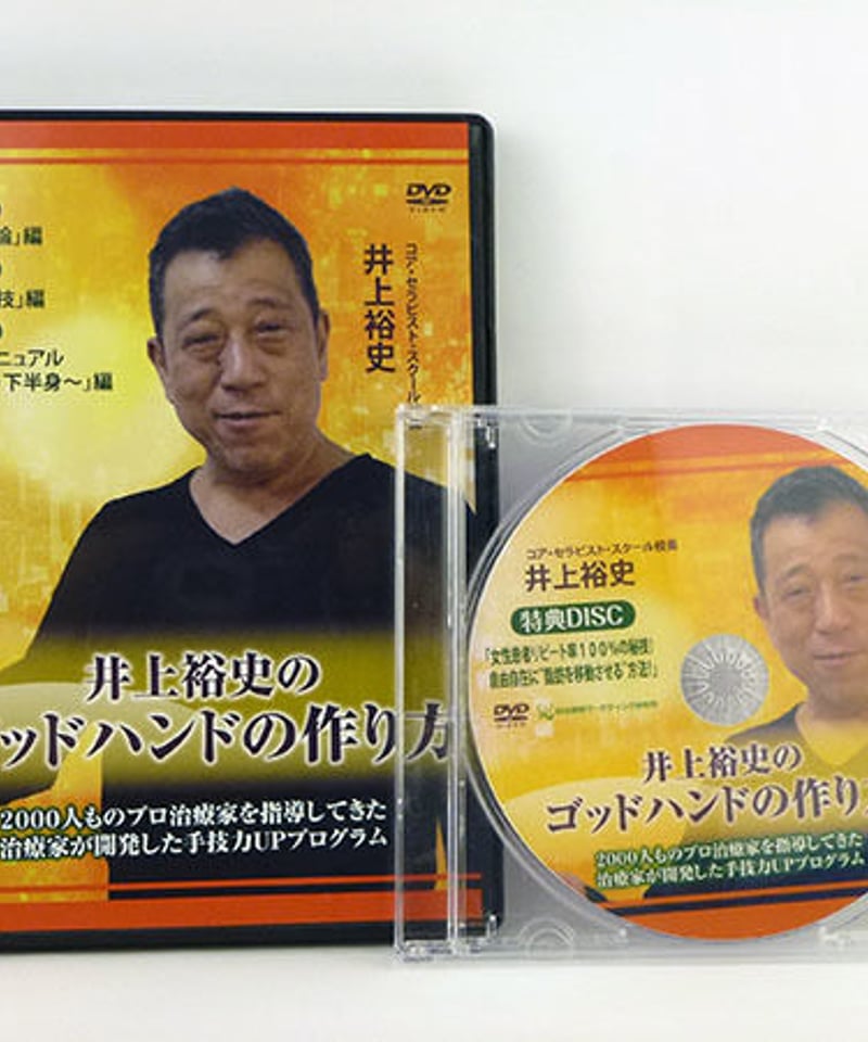 井上裕史のゴッドハンドの作り方】 井上裕史 整体DVD 手技DVD 治療院