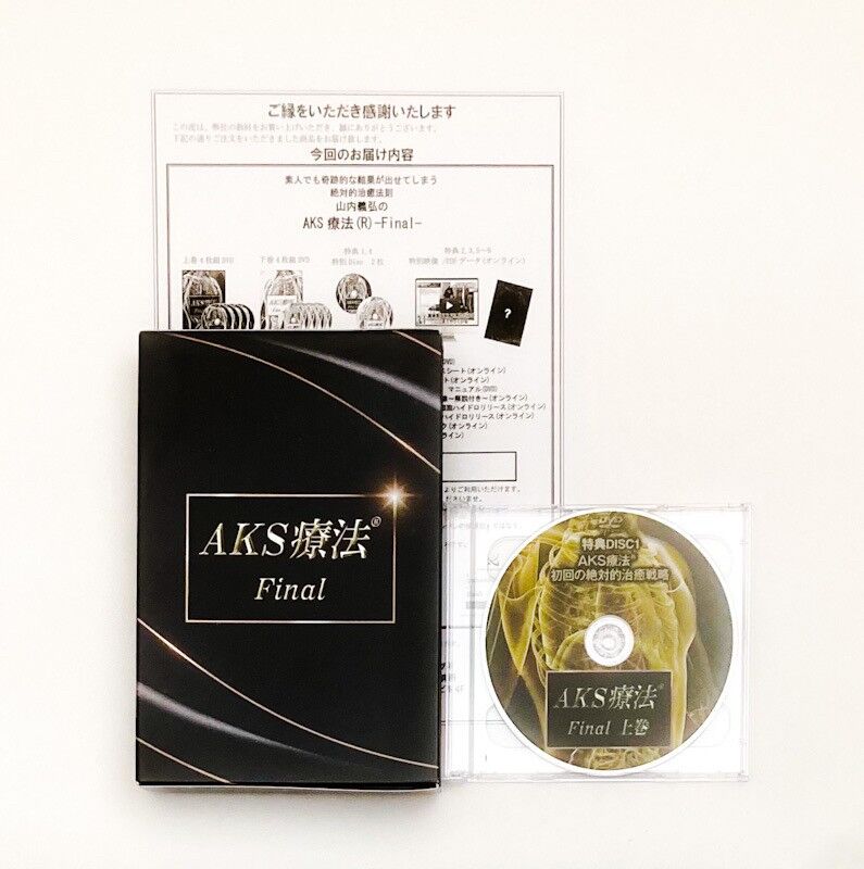 AKS療法 Final】山内義弘 整体DVD 手技DVD 治療院マーケティング研究所