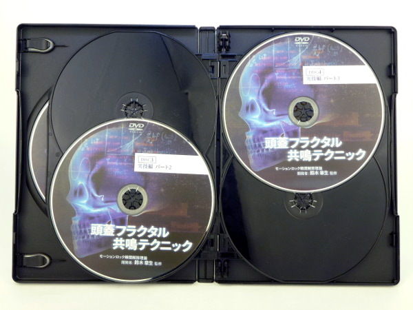 頭蓋フラクタル共鳴テクニック】鈴木章夫 整体 手技DVD 治療院