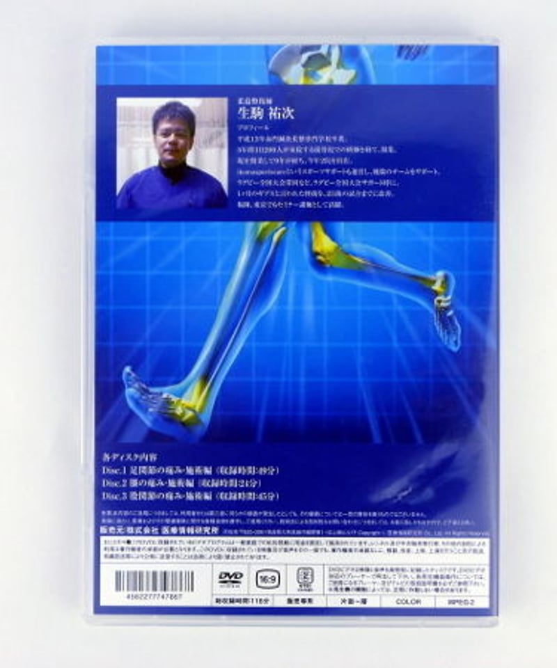 足関節捻挫 即緩和メソッド】生駒祐次 整体 手技DVD 医療情報研究所