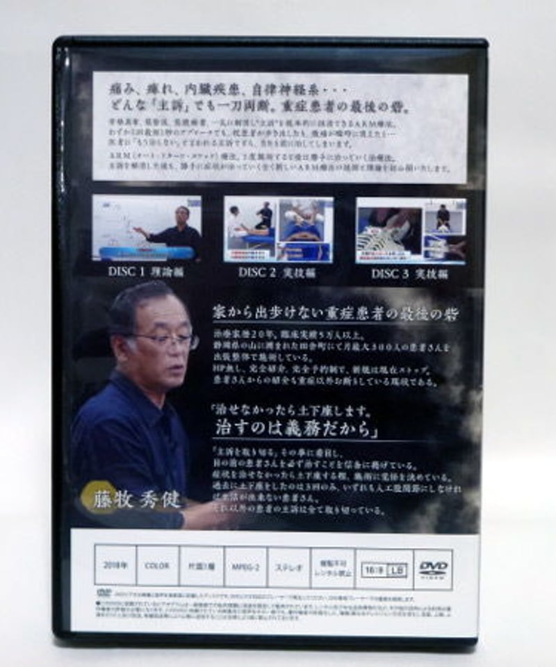 ARM療法マスタープログラム】藤牧秀健 整体 手技DVD 治療院