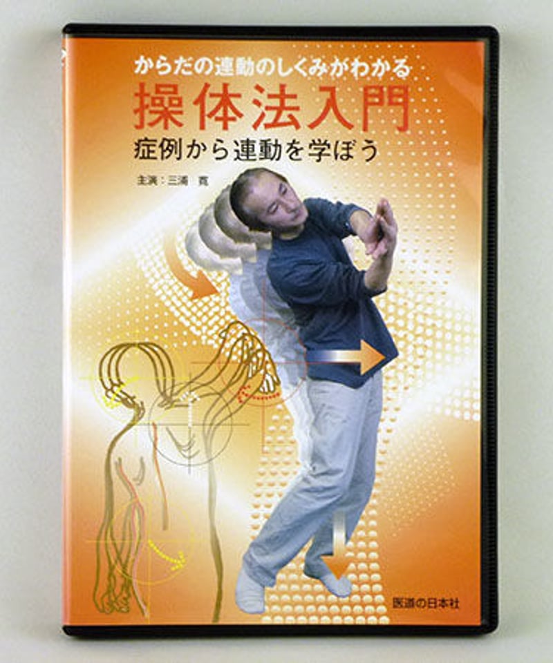 からだの連動のしくみがわかる 操体法入門】三浦寛 整体 手技DVD 医道