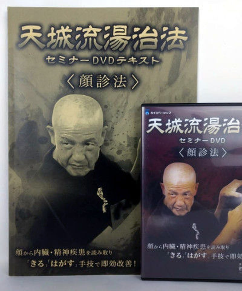 天城流湯治法セミナー 顔診法】杉本錬堂 整体DVD 手技DVD カイロ