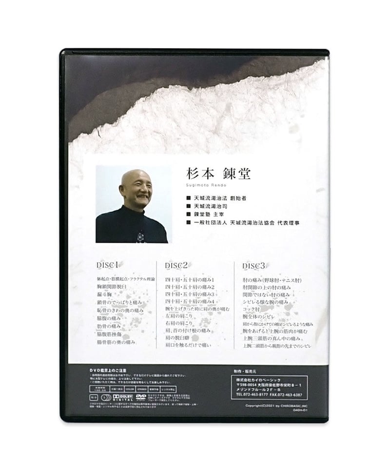 天城流医学大全集＜症状別 身体の前部・肩・腕の痛み編＞ × 天城流湯治