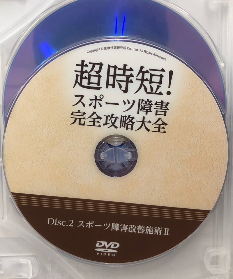超時短！スポーツ障害完全攻略大全 高林孝光 整体 手技DVD | 手技DVD