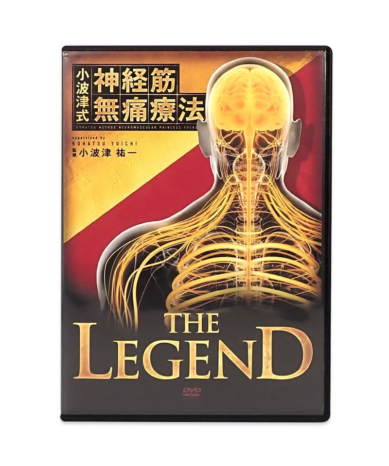 小波津式 神経筋無痛療法 THE LEGEND】小波津祐一 手技DVD 整体DVD