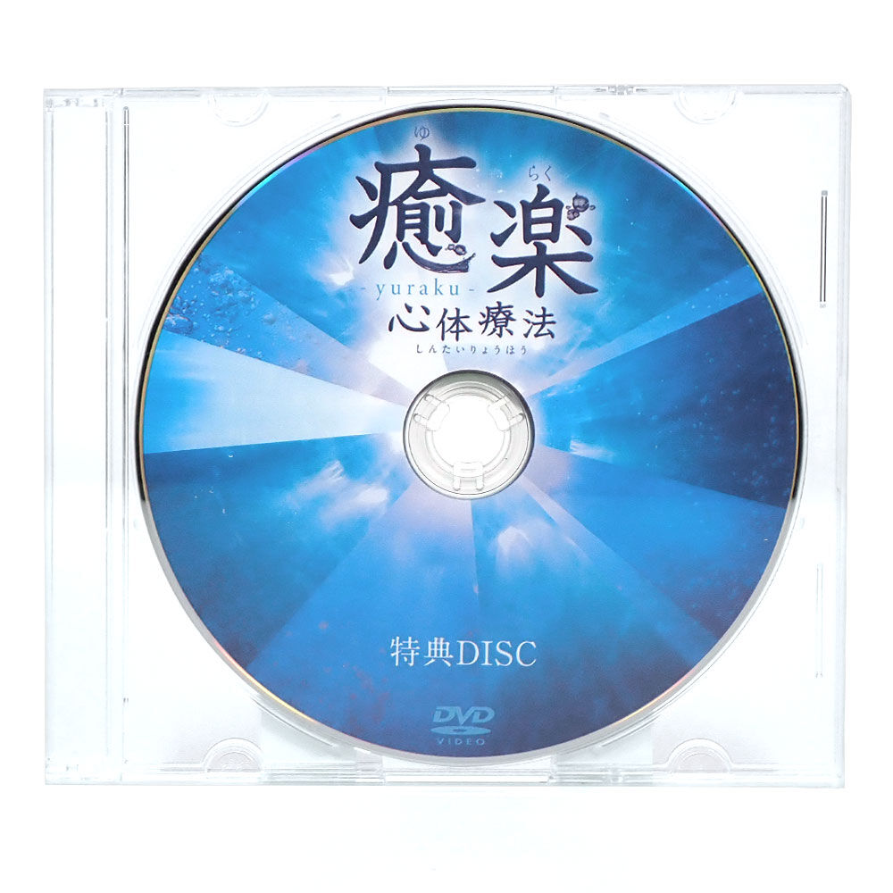 癒楽心体療法 松本恒平 DVD | 手技DVDドット・コム