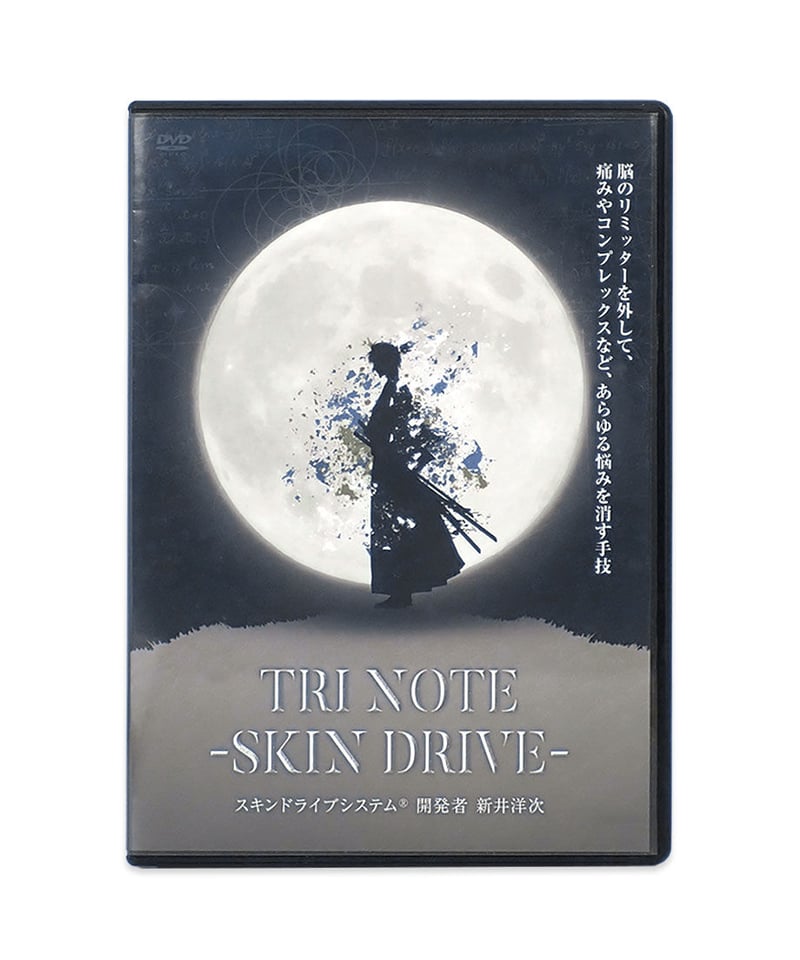 TRI NOTE - SKIN DRIVE スキンドライブシステム】新井洋次 整体DVD 手