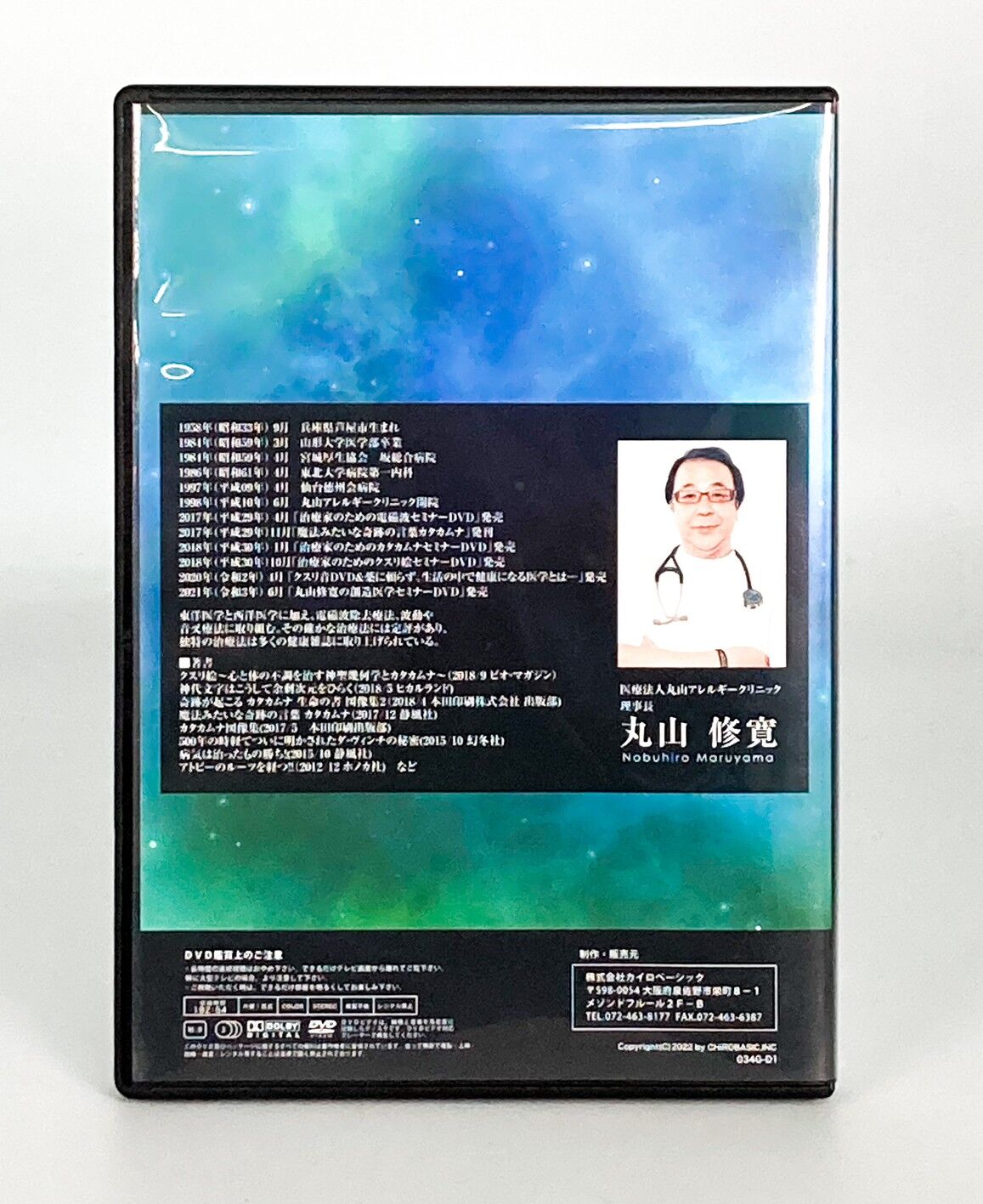 ブッダとイエスの魔法のループ】丸山修寛 整体手技DVD カイロ