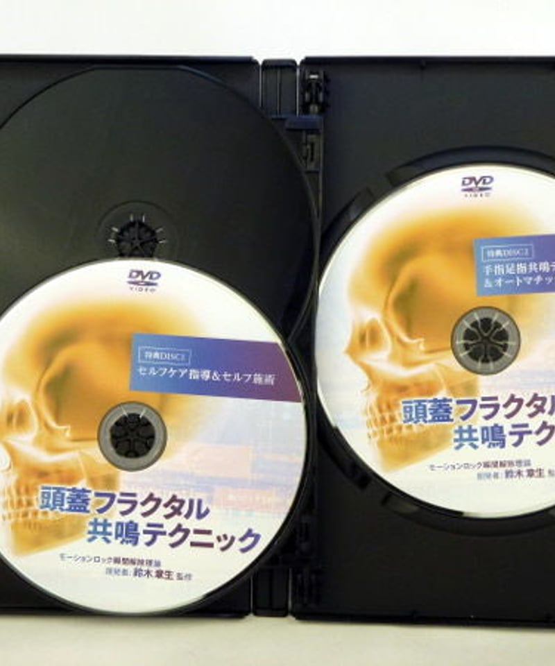 頭蓋フラクタル共鳴テクニック】 鈴木章夫 DVD | 手技DVDドット・コム