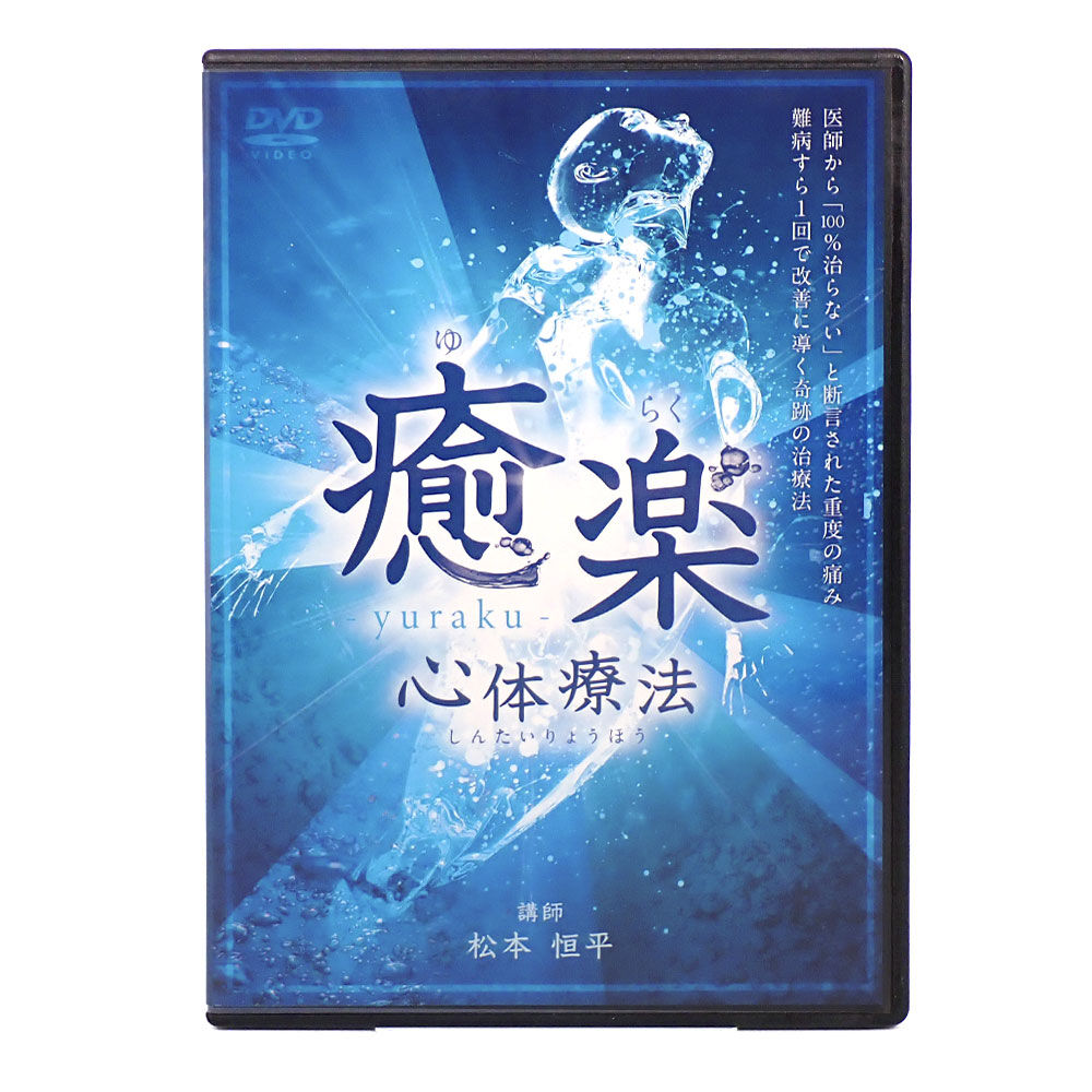 癒楽心体療法 松本恒平 DVD | 手技DVDドット・コム