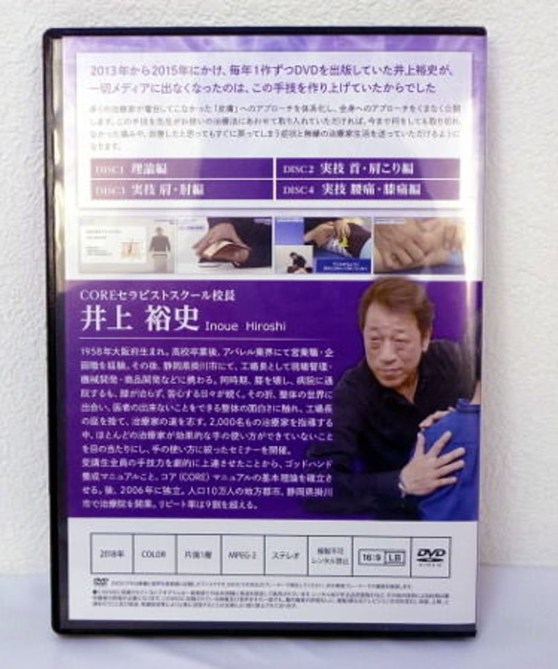 井上裕史の皮膚整体マスタープログラム】 井上裕史 整体DVD 手技DVD