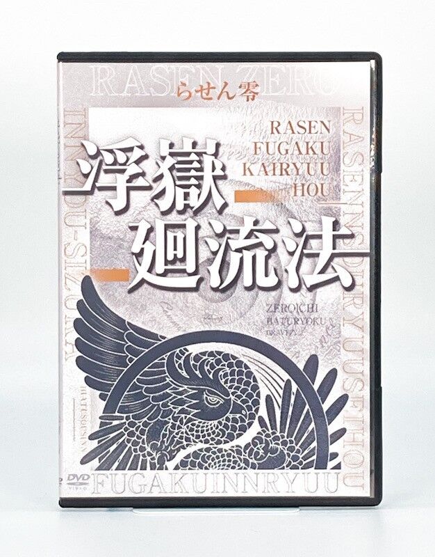 らせん零 浮嶽廻流法 米澤 浩 整体DVD | 手技DVDドット・コム