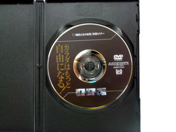 カラダはもっと自由になる！ 三軸修正法の原理 特別セミナー】池上六郎