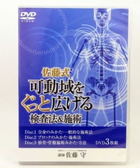 飯田朋秀のSF療法 22世紀の整体科学】飯田朋秀 整体 手技 DVD 治療院