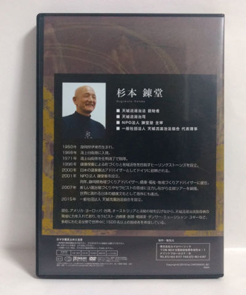 天城流湯治法セミナー DVD ＜腰痛・膝痛・精神疾患＞ 杉本錬堂 | 手技