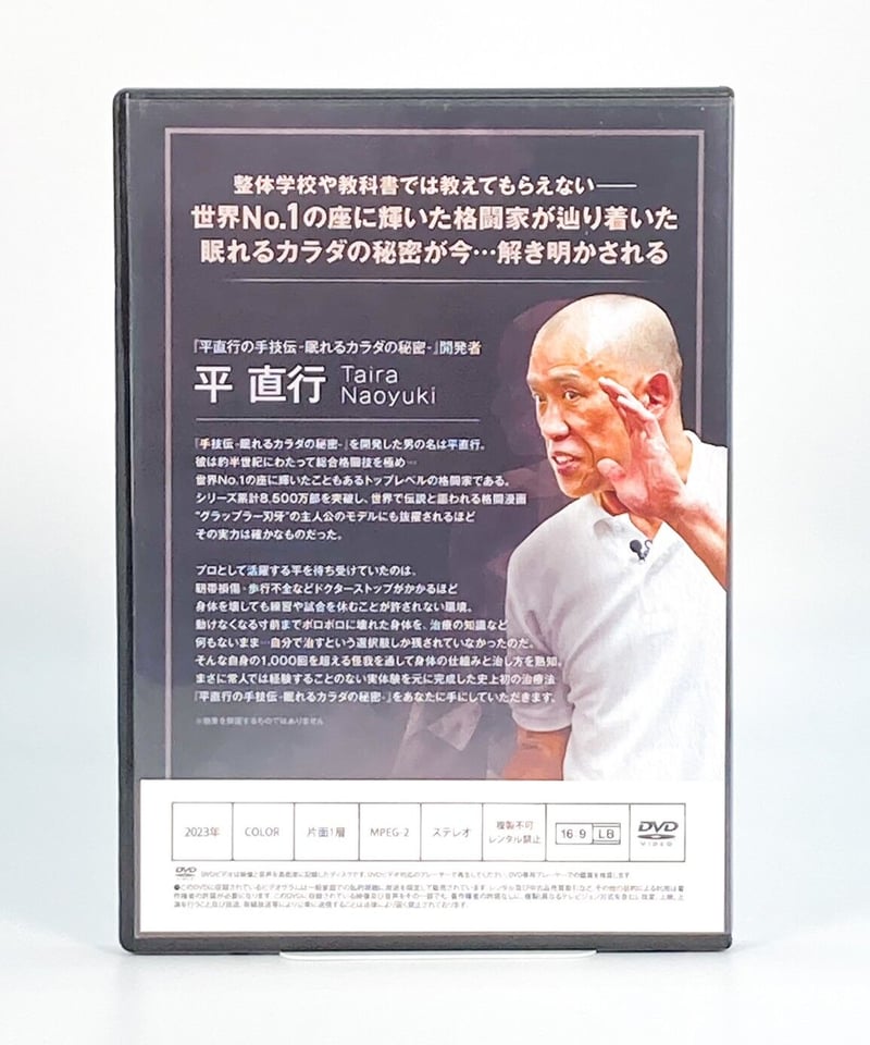 手技伝 眠れるカラダの秘密】平直行 整体 手技 DVD 治療院