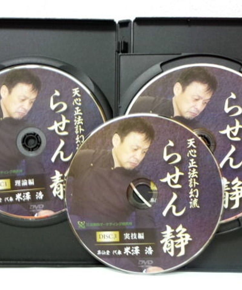 天心正法訃幻流 らせん 静 】米澤浩 整体DVD 手技DVD 治療院