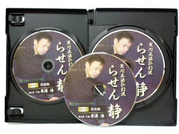天心正法訃幻流 らせん 静 】米澤浩 整体DVD 手技DVD 治療院