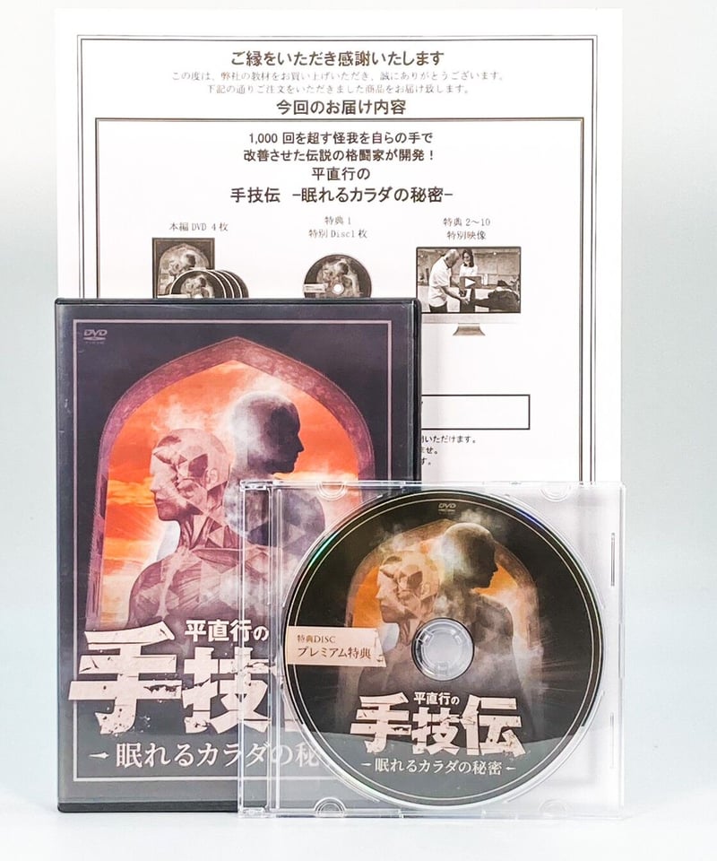 手技伝 眠れるカラダの秘密】平直行 整体 手技 DVD 治療院