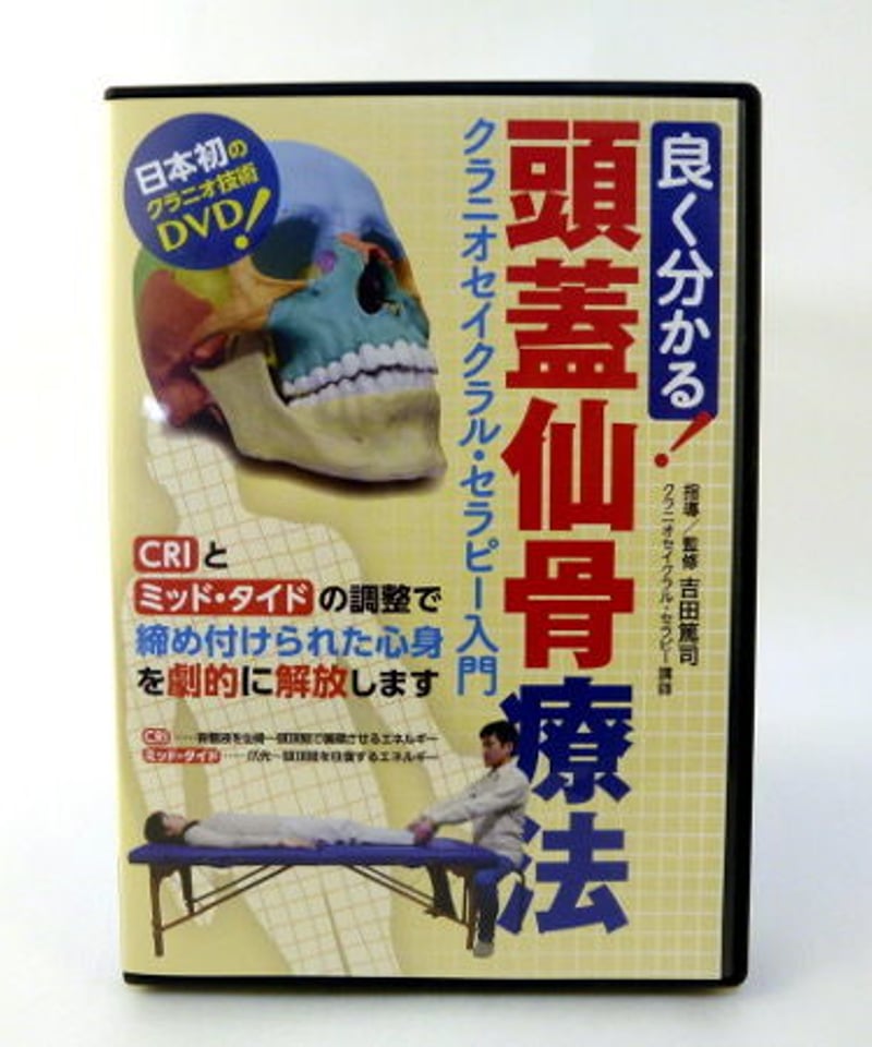 良く分かる！頭蓋仙骨療法 クラニオセイクラル・セラピー入門 吉田篤司