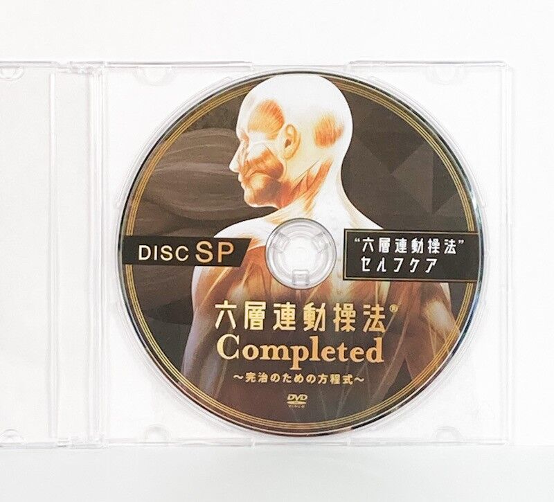 六層連動操法 Completed 完治のための方程式】沖倉国悦 整体 手技DVD