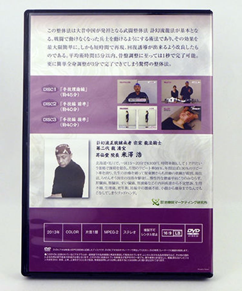 戦場武闘整体米澤流 らせんそう流整法 米澤浩 DVD | 手技DVDドット・コム